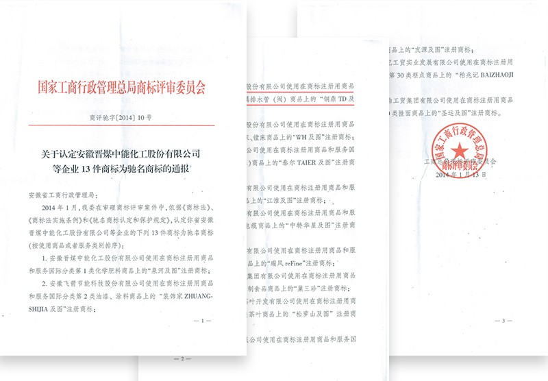中国驰名商标