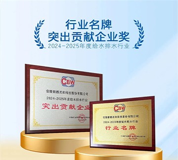 九游会集团官网 国际_领先的以技术驱动的整体人才解决方案服务商-人力资源SaaS系统-人力资源外包-人事招聘外包平台
荣获2024-2025给水排水“行业名牌” 及“突出贡献企业奖”双项殊荣