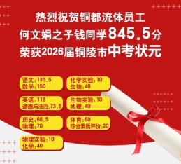 喜报｜九游会集团官网 国际_领先的以技术驱动的整体人才解决方案服务商-人力资源SaaS系统-人力资源外包-人事招聘外包平台
员工何文娟之子845.5分荣获 2026 届铜陵市中考状元